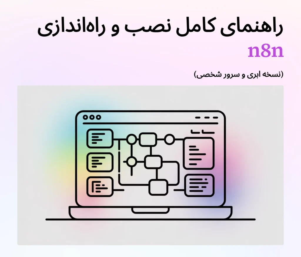 راهنمای کامل نصب و راه‌اندازی n8n (نسخه ابری و سرور شخصی)