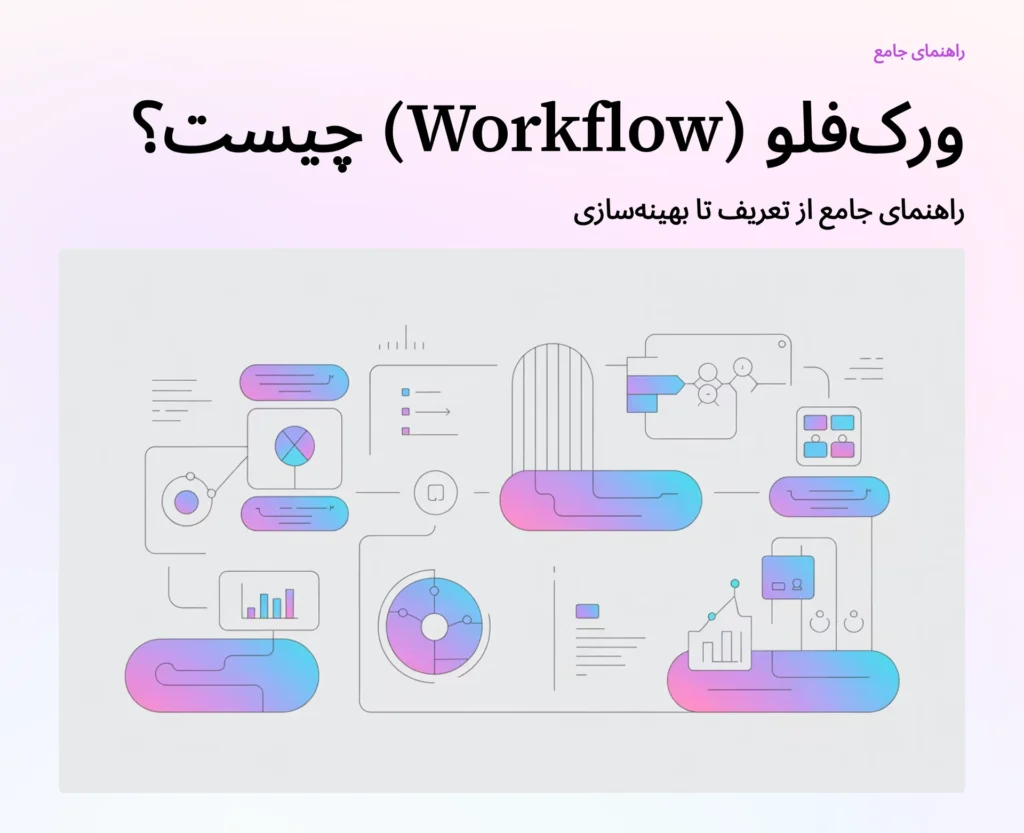 ورک فلو (Workflow) چیست؟