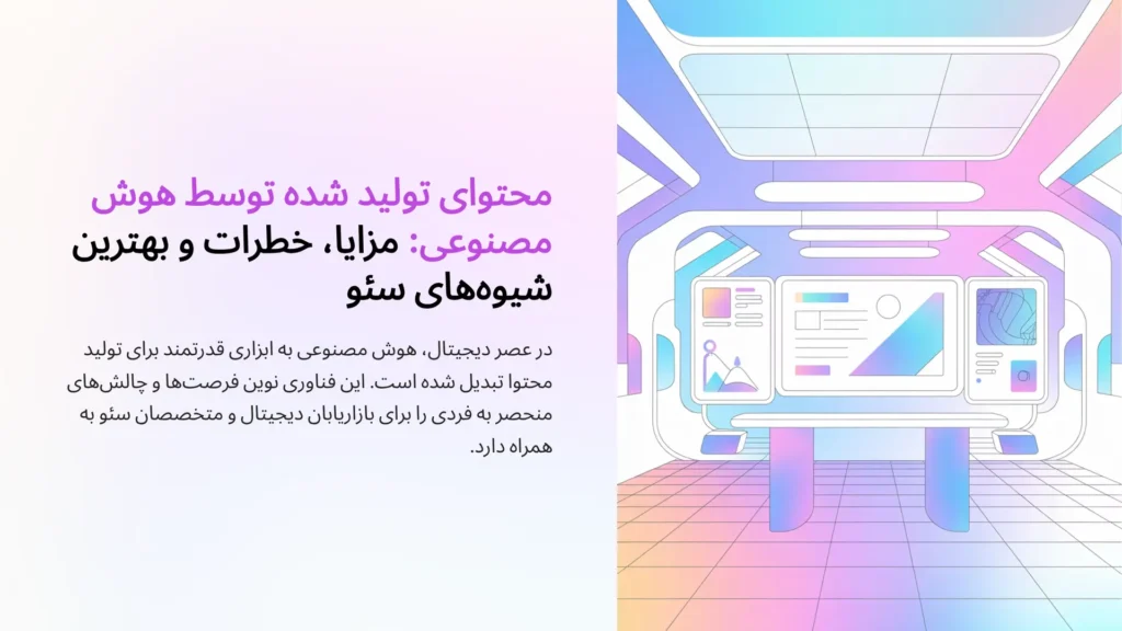 محتوای تولید شده توسط هوش مصنوعی: مزایا، خطرات و بهترین شیوه‌های سئو