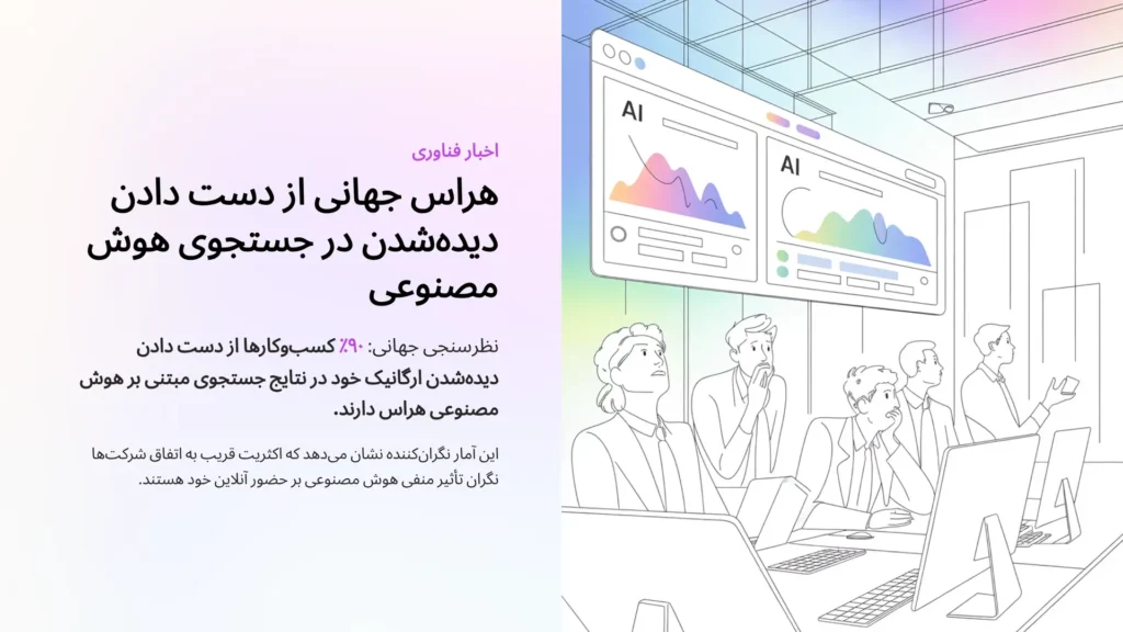 نظرسنجی جهانی: ۹۰٪ کسب‌وکارها از دست دادن دیده‌شدن ارگانیک خود در نتایج جستجوی مبتنی بر هوش مصنوعی هراس دارند.