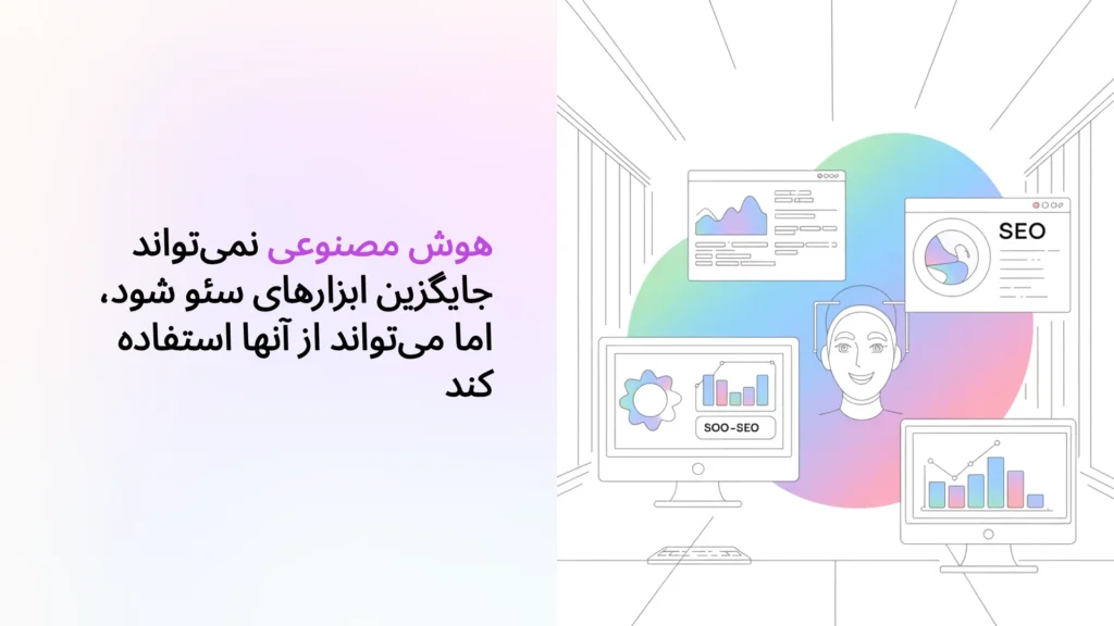 هوش مصنوعی نمی‌تواند جایگزین ابزارهای سئو شود، اما می‌تواند از آنها استفاده کند