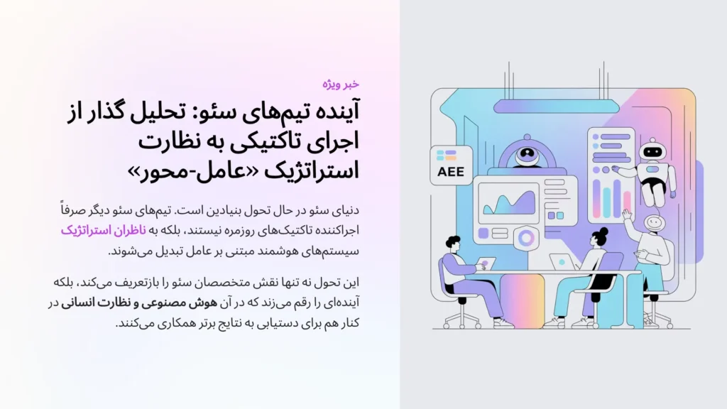 آینده تیم‌های سئو: تحلیل گذار از اجرای تاکتیکی به نظارت استراتژیک «عامل-محور».