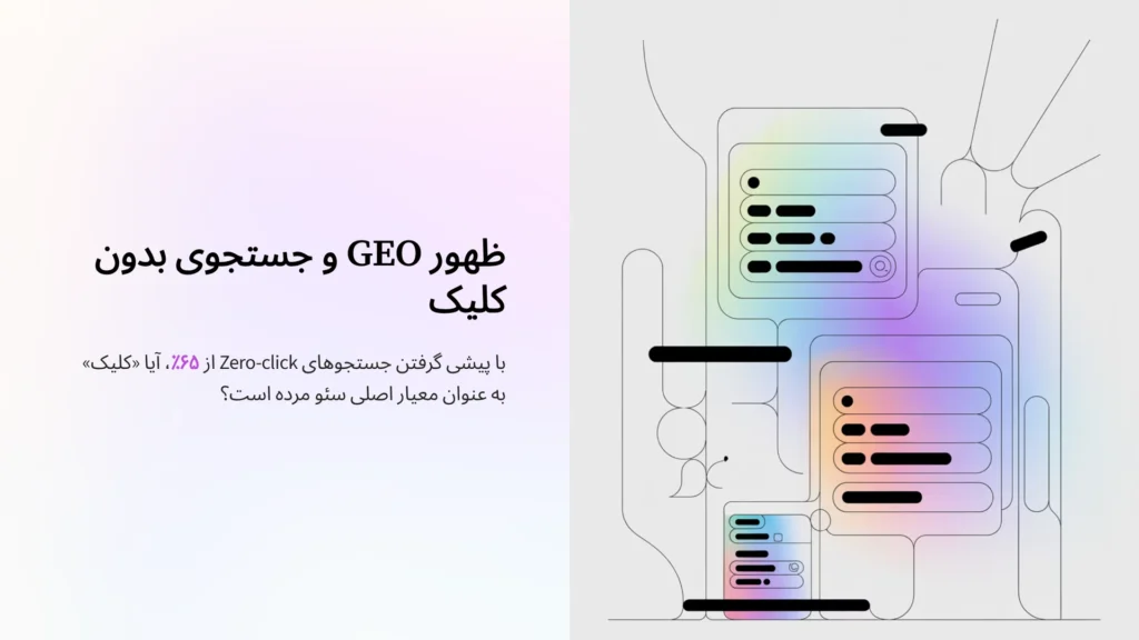 ظهور GEO و جستجوی بدون کلیک: با پیشی گرفتن جستجوهای Zero-click از ۶۵٪، آیا «کلیک» به عنوان معیار اصلی سئو مرده است؟