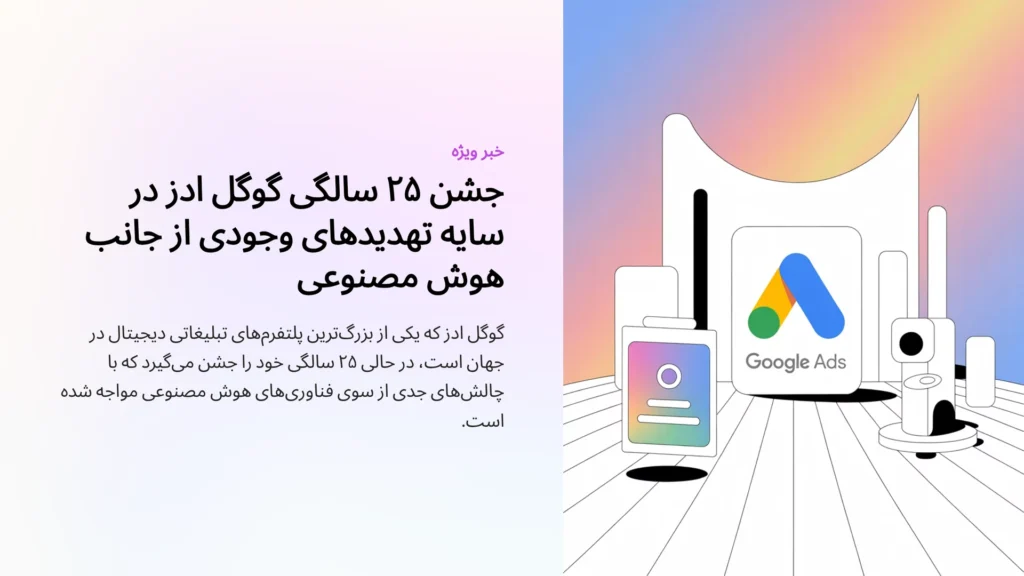 جشن ۲۵ سالگی گوگل ادز در سایه تهدیدهای وجودی از جانب هوش مصنوعی