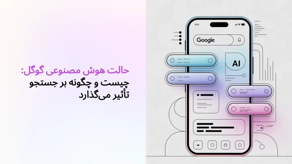 حالت هوش مصنوعی گوگل: چیست و چگونه بر جستجو تأثیر می‌گذارد