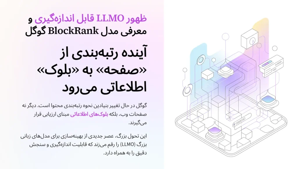 ظهور LLMO قابل اندازه‌گیری و معرفی مدل BlockRank گوگل: آینده رتبه‌بندی از «صفحه» به «بلوک» اطلاعاتی می‌رود
