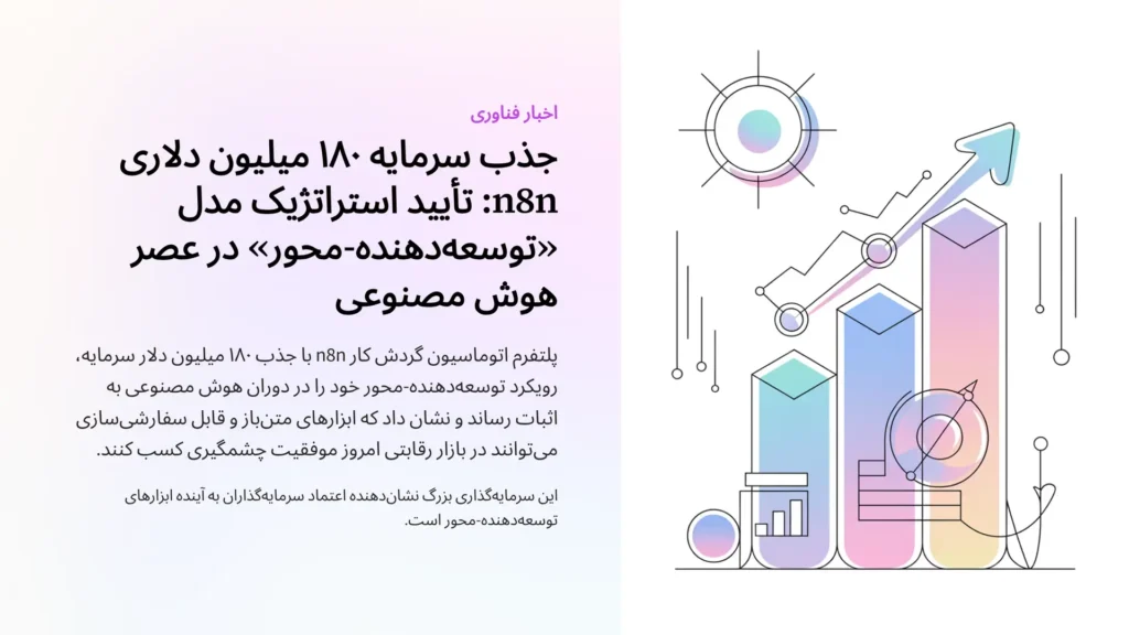 جذب سرمایه ۱۸۰ میلیون دلاری n8n: تأیید استراتژیک مدل «توسعه‌دهنده-محور» در عصر هوش مصنوعی.