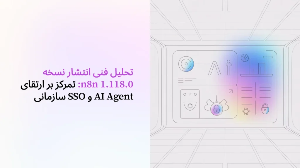 تحلیل فنی انتشار نسخه 1.118.0 n8n: تمرکز بر ارتقای AI Agent و SSO سازمانی