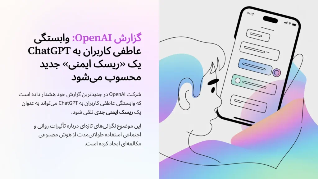 گزارش OpenAI: وابستگی عاطفی کاربران به ChatGPT یک «ریسک ایمنی» جدید محسوب می‌شود.