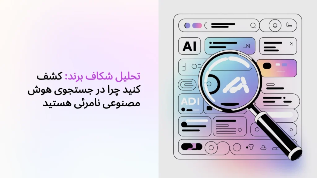 تحلیل شکاف برند: کشف کنید چرا در جستجوی هوش مصنوعی نامرئی هستید