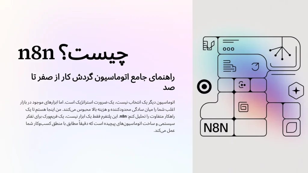 n8n چیست