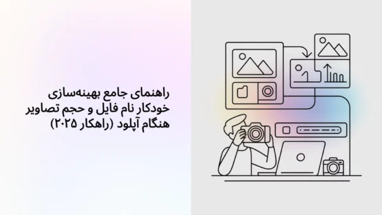 راهنمای جامع بهینه‌سازی خودکار نام فایل و حجم تصاویر هنگام آپلود (راهکار ۲۰۲۵)