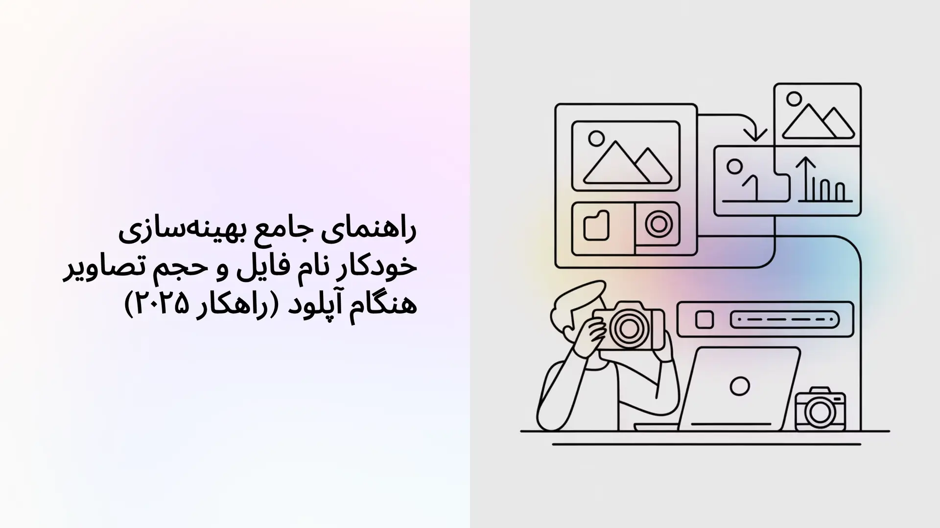 راهنمای جامع بهینه‌سازی خودکار نام فایل و حجم تصاویر هنگام آپلود (راهکار ۲۰۲۵)