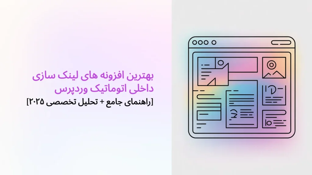 بهترین افزونه های لینک سازی داخلی اتوماتیک وردپرس [راهنمای جامع + تحلیل تخصصی ۲۰۲۵]
