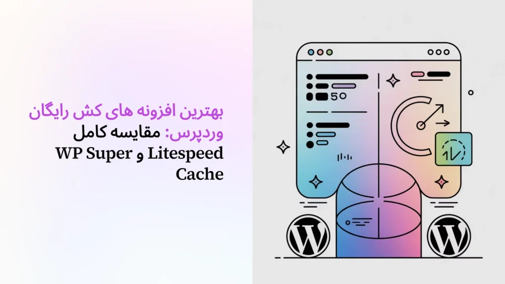 بهترین افزونه های کش رایگان وردپرس: مقایسه کامل Litespeed و WP Super Cache