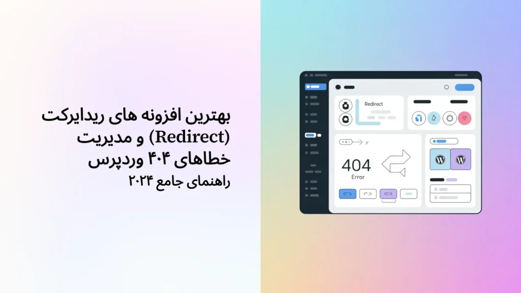بهترین افزونه های ریدایرکت (Redirect) و مدیریت خطاهای ۴۰۴ وردپرس [راهنمای جامع ۲۰۲۴]
