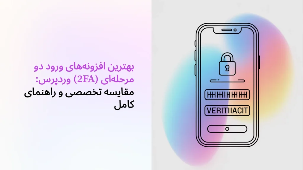 بهترین افزونه‌های ورود دو مرحله‌ای (2FA) وردپرس: مقایسه تخصصی و راهنمای کامل