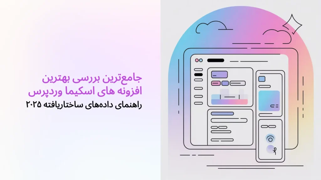 جامع‌ترین بررسی بهترین افزونه های اسکیما وردپرس (راهنمای داده‌های ساختاریافته ۲۰۲۵)