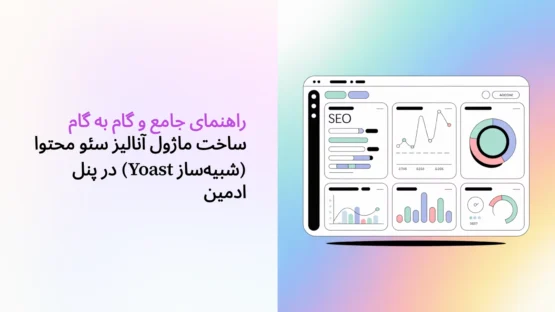 راهنمای جامع و گام به گام ساخت ماژول آنالیز سئو محتوا (شبیه‌ساز Yoast) در پنل ادمین