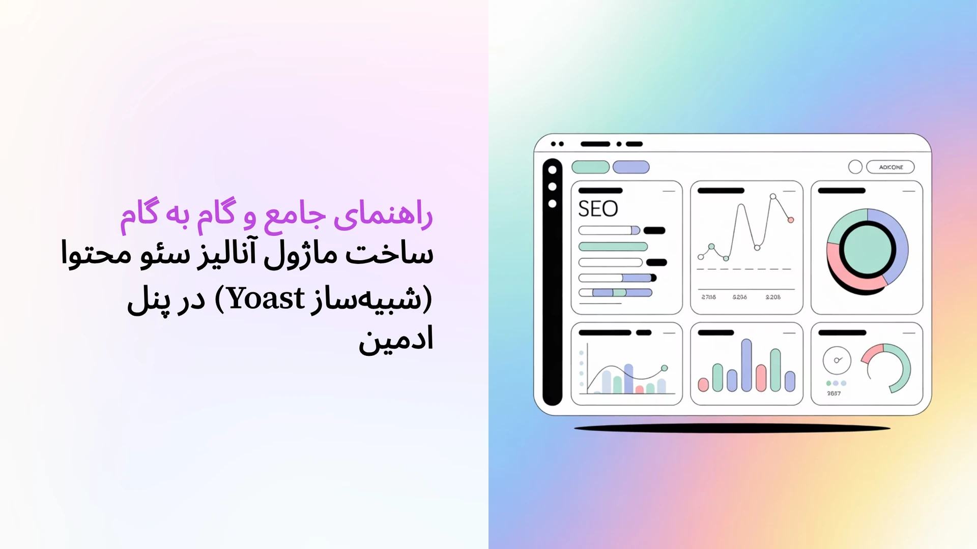 راهنمای جامع و گام به گام ساخت ماژول آنالیز سئو محتوا (شبیه‌ساز Yoast) در پنل ادمین
