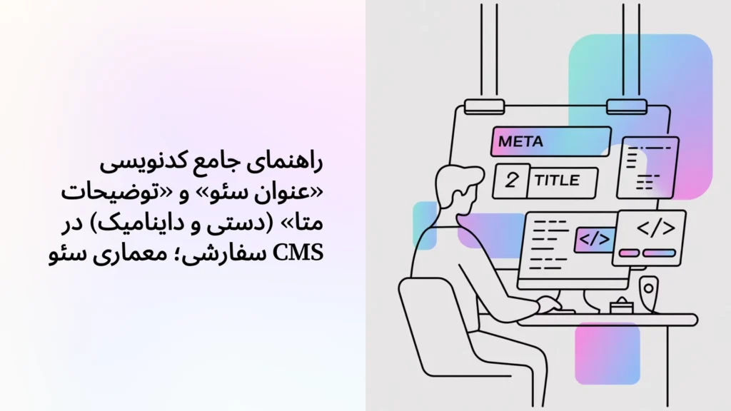 راهنمای جامع کدنویسی «عنوان سئو» و «توضیحات متا» (دستی و داینامیک) در CMS سفارشی؛ معماری سئو