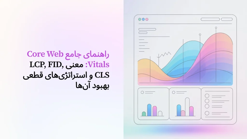 راهنمای جامع Core Web Vitals: معنی LCP, FID, CLS و استراتژی‌های قطعی بهبود آن‌ها