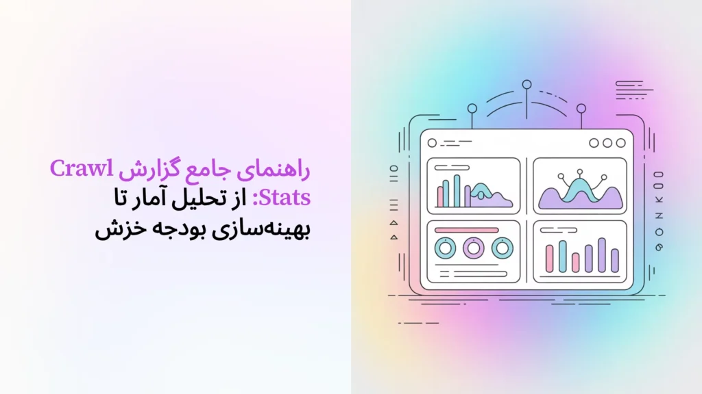 گزارش Crawl Stats