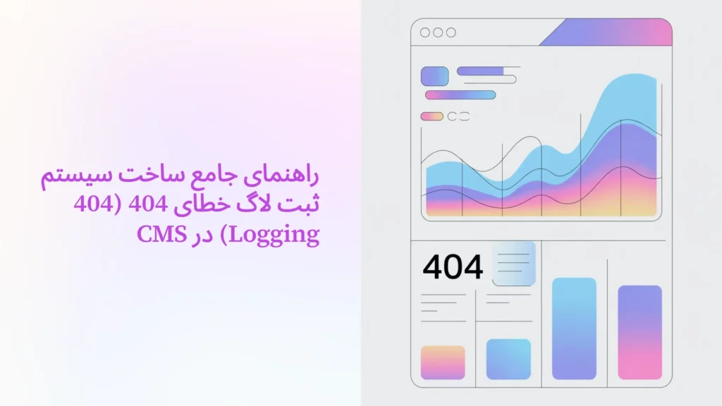 ثبت خطاهای 404