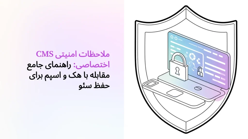 امنیت CMS اختصاصی