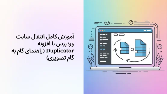 آموزش کامل انتقال سایت وردپرس با افزونه Duplicator (راهنمای گام به گام تصویری)