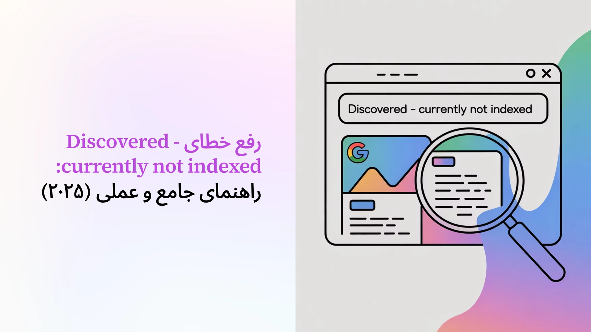 رفع خطای Discovered - currently not indexed: راهنمای جامع و عملی (۲۰۲۵)