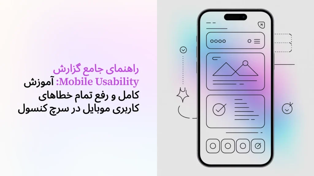 راهنمای جامع گزارش Mobile Usability: آموزش کامل و رفع تمام خطاهای کاربری موبایل در سرچ کنسول