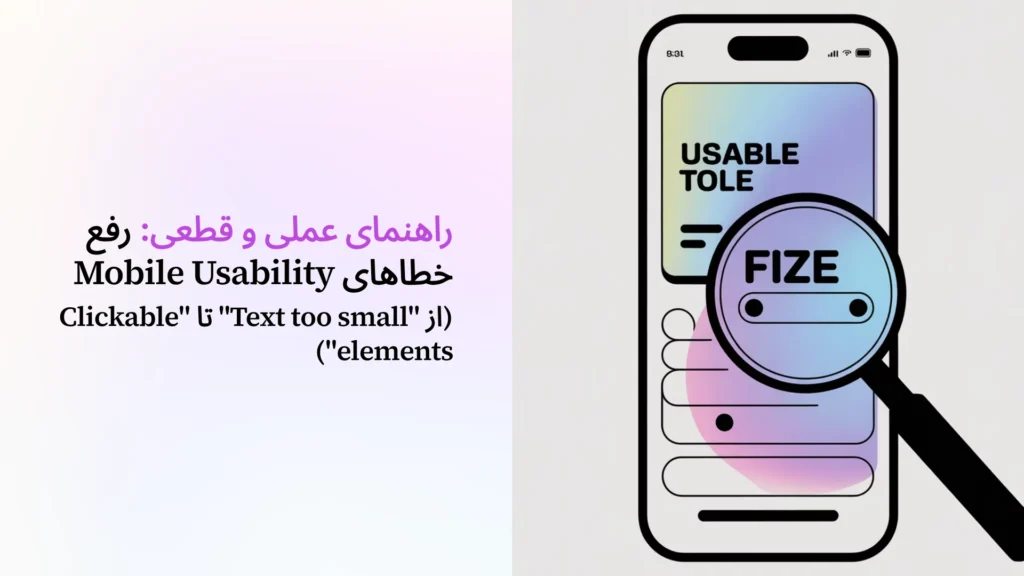 راهنمای عملی و قطعی: رفع خطاهای Mobile Usability (از "Text too small" تا "Clickable elements")