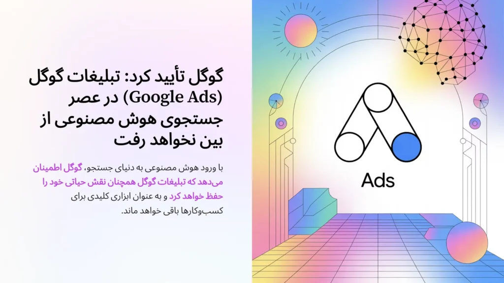 گوگل تأیید کرد: تبلیغات گوگل (Google Ads) در عصر جستجوی هوش مصنوعی از بین نخواهد رفت