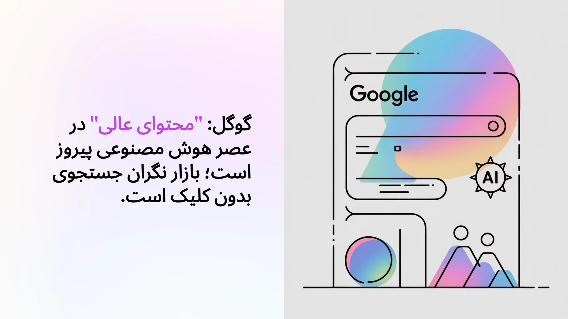 گوگل: "محتوای عالی" در عصر هوش مصنوعی پیروز است؛ بازار نگران جستجوی بدون کلیک است.