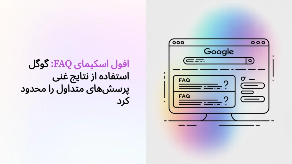 افول اسکیمای FAQ: گوگل استفاده از نتایج غنی پرسش‌های متداول را محدود کرد