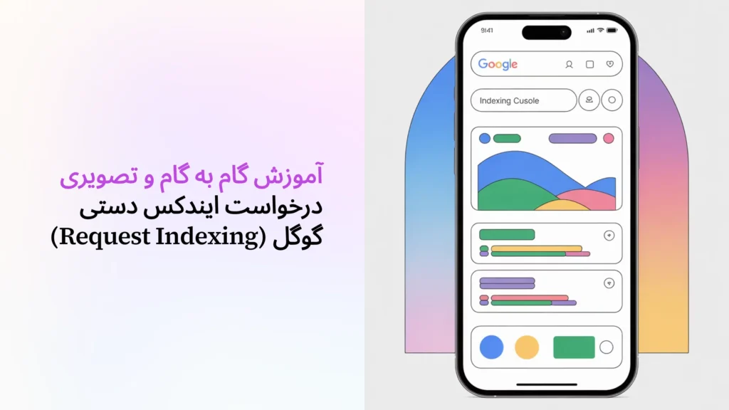 ایندکس دستی گوگل