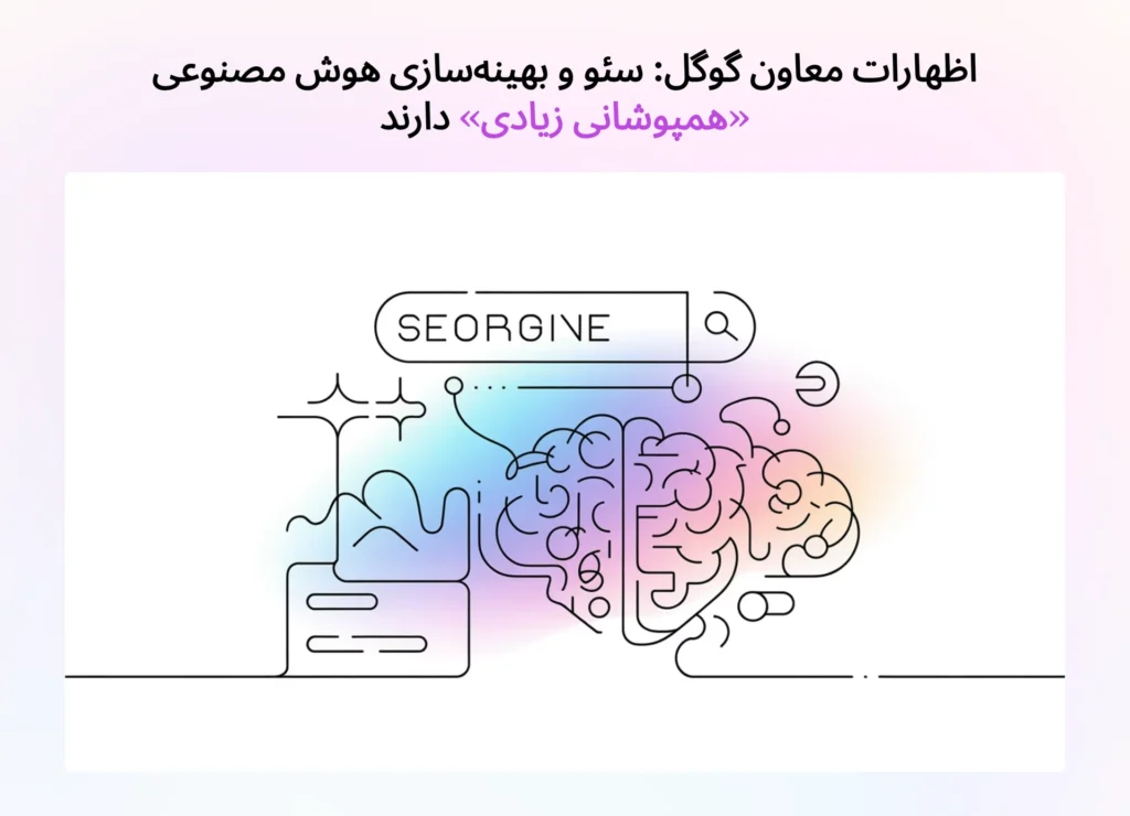اظهارات معاون گوگل: سئو و بهینه‌سازی هوش مصنوعی «همپوشانی زیادی» دارند