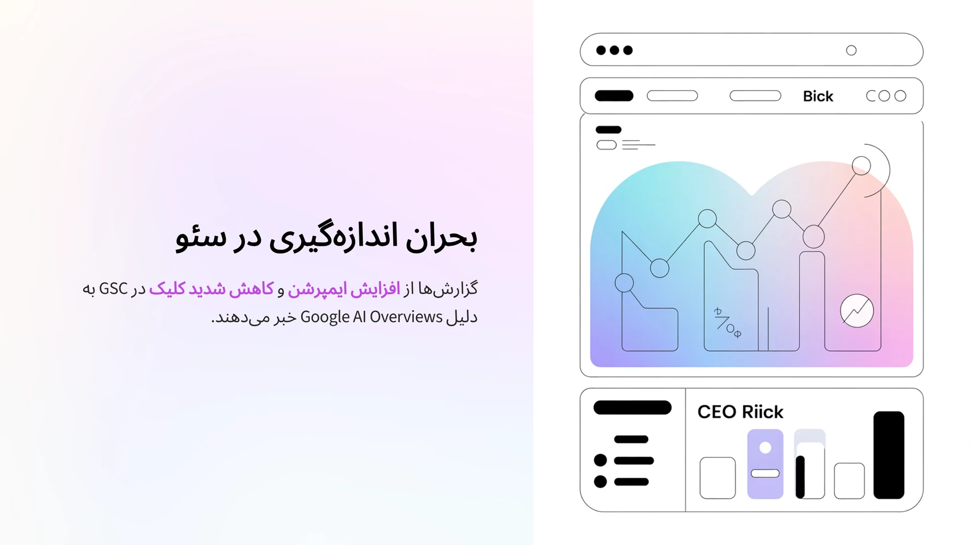 بحران اندازه‌گیری در سئو: گزارش‌ها از افزایش ایمپرشن و کاهش شدید کلیک در GSC به دلیل Google AI Overviews خبر می‌دهند.
