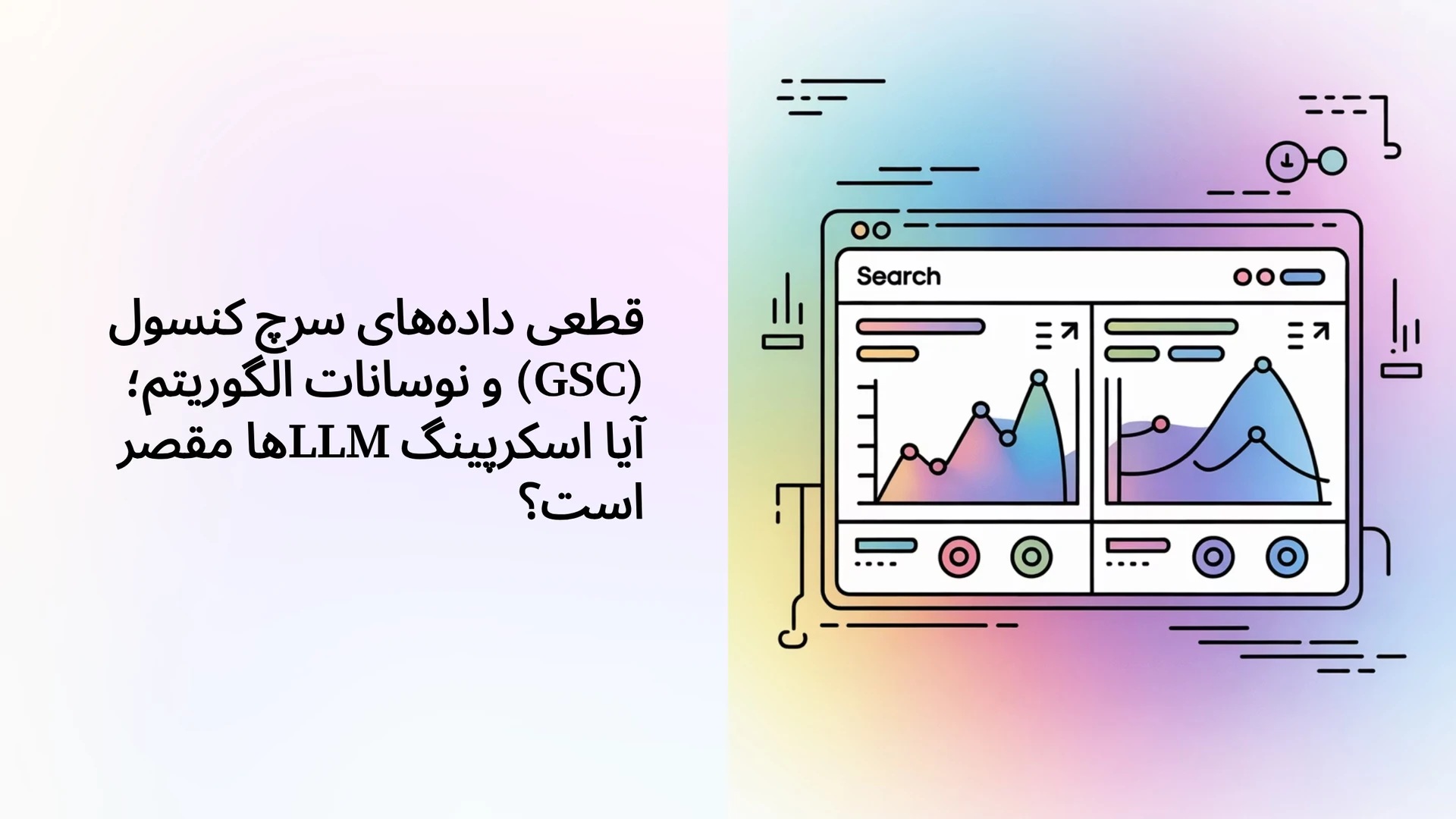 قطعی داده‌های سرچ کنسول (GSC) و نوسانات الگوریتم؛ آیا اسکرپینگ LLMها مقصر است؟