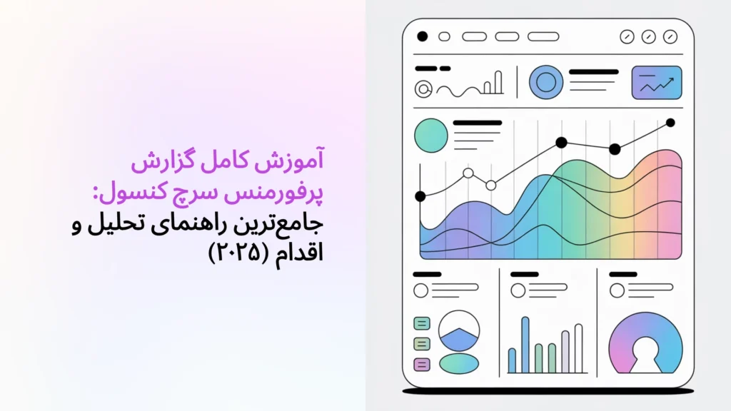 آموزش کامل گزارش پرفورمنس سرچ کنسول: جامع‌ترین راهنمای تحلیل و اقدام (۲۰۲۵)