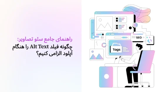 راهنمای جامع سئو تصاویر: چگونه فیلد Alt Text را هنگام آپلود الزامی کنیم؟