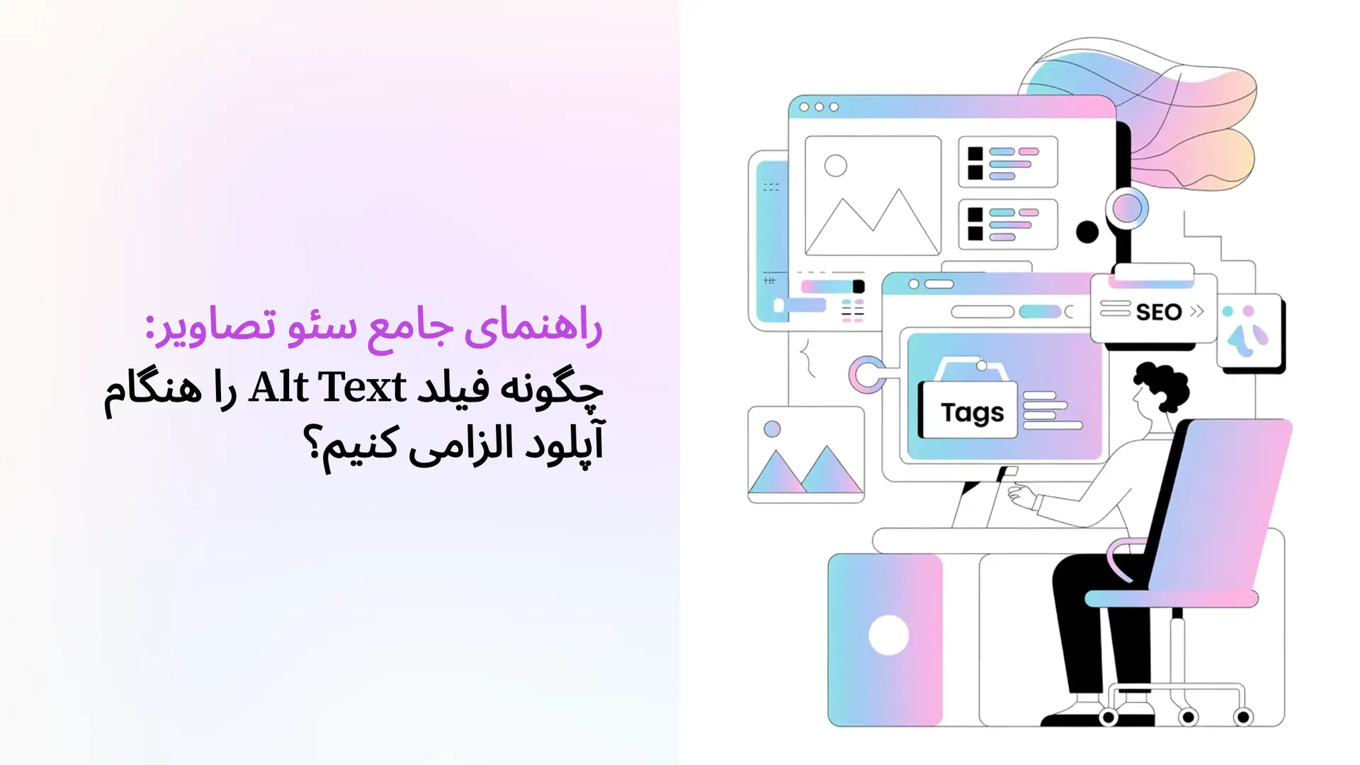 راهنمای جامع سئو تصاویر: چگونه فیلد Alt Text را هنگام آپلود الزامی کنیم؟