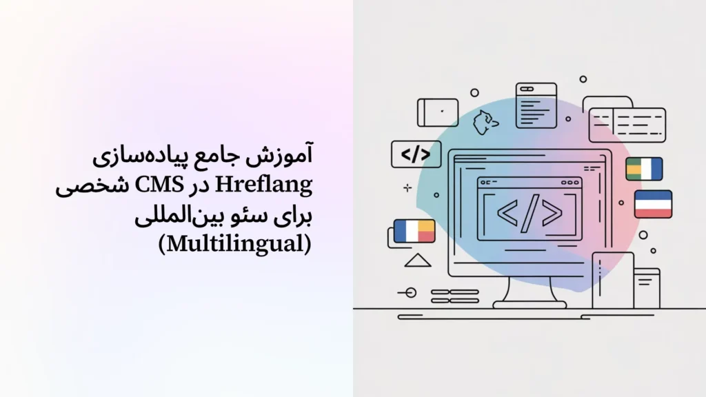 آموزش جامع پیاده‌سازی Hreflang در CMS شخصی برای سئو بین‌المللی (Multilingual)