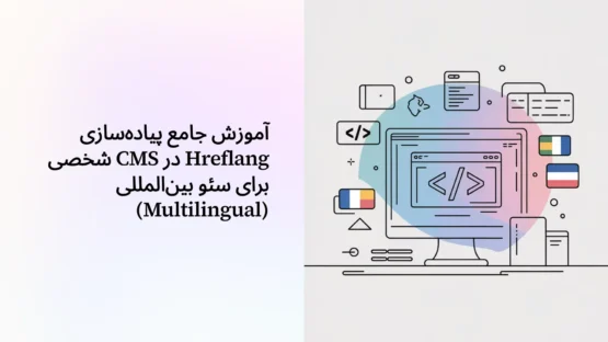 آموزش جامع پیاده‌سازی Hreflang در CMS شخصی برای سئو بین‌المللی (Multilingual)