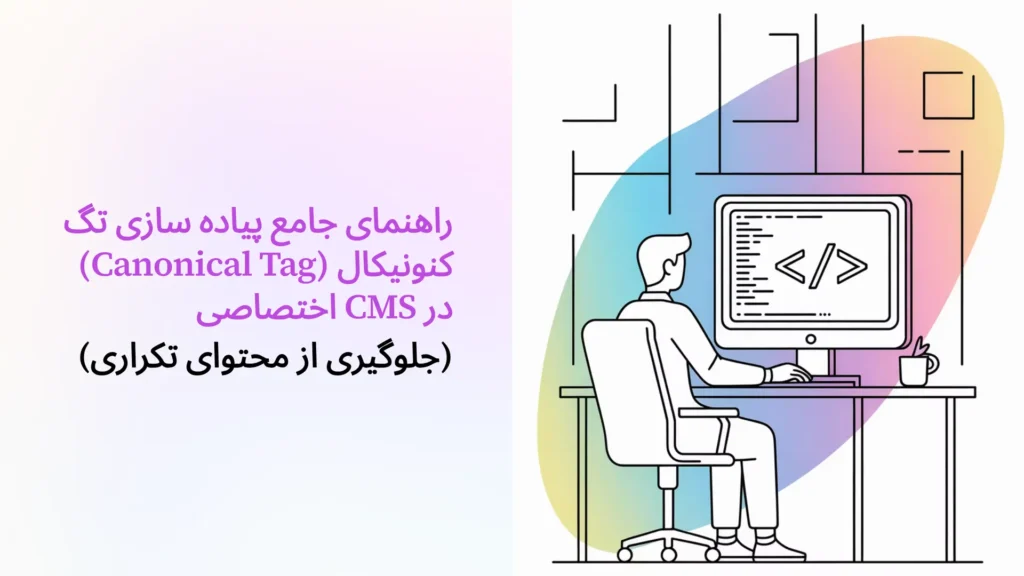 راهنمای جامع پیاده سازی تگ کنونیکال (Canonical Tag) در CMS اختصاصی (جلوگیری از محتوای تکراری)