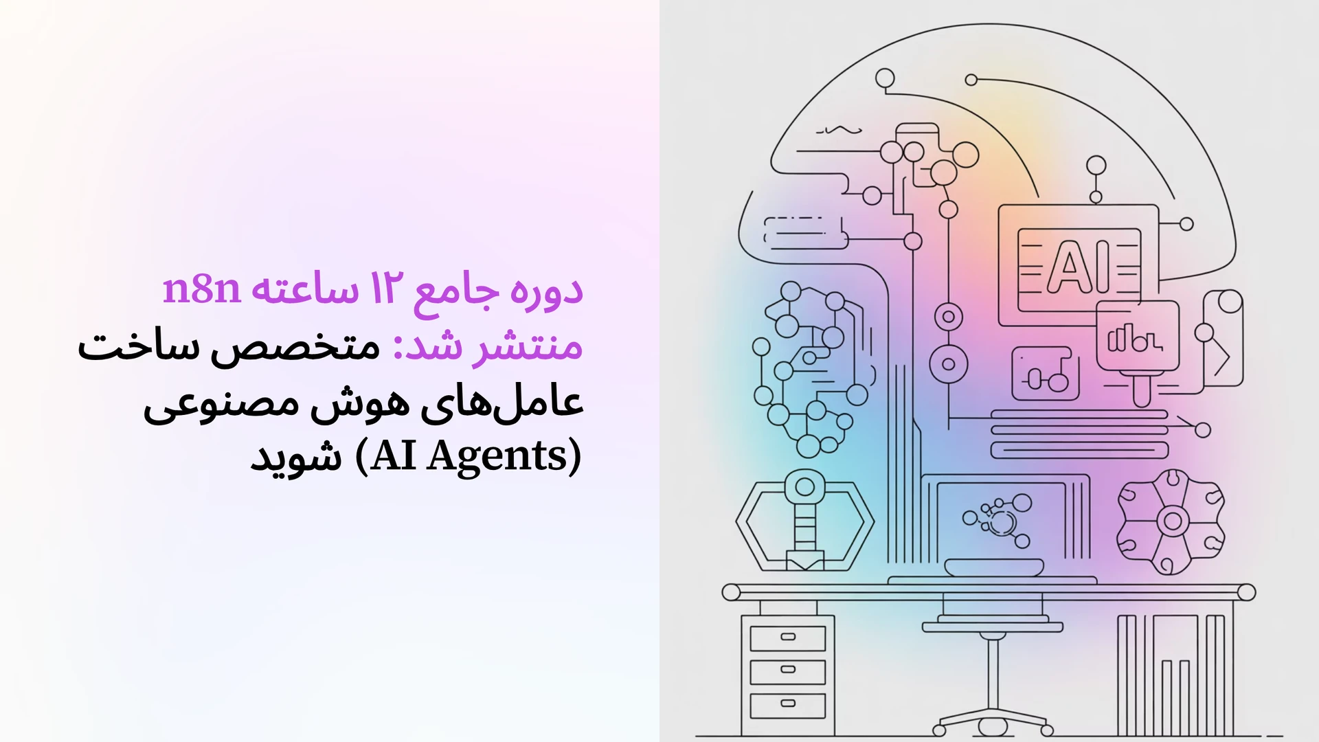 دوره جامع ۱۲ ساعته n8n منتشر شد: متخصص ساخت عامل‌های هوش مصنوعی (AI Agents) شوید
