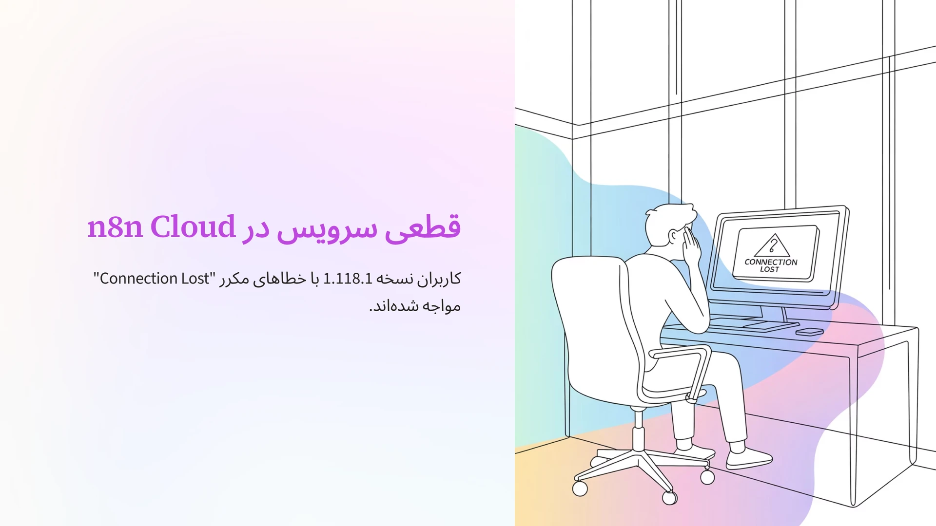 قطعی سرویس در n8n Cloud: کاربران نسخه 1.118.1 با خطاهای مکرر "Connection Lost" مواجه شده‌اند.