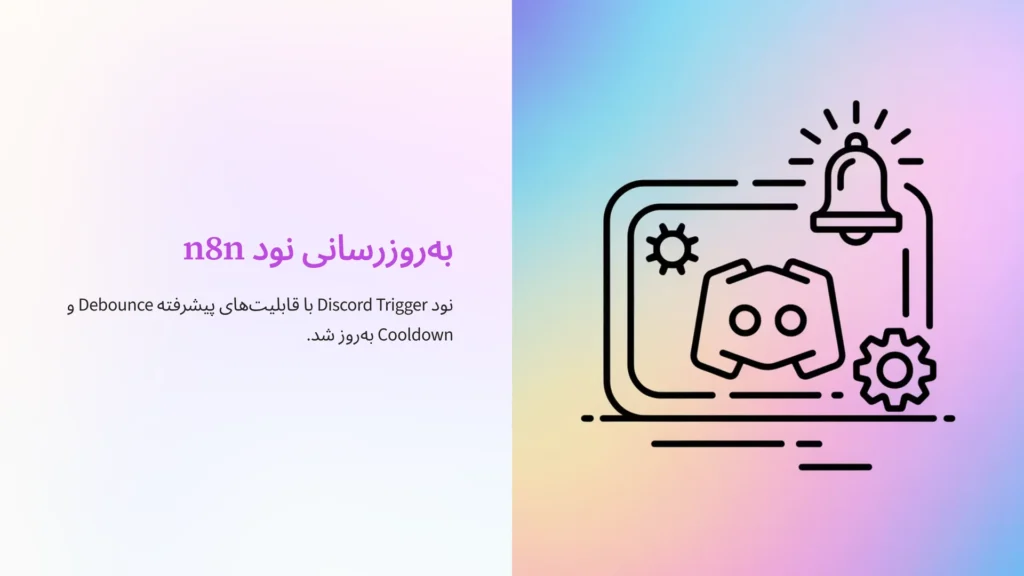 به‌روزرسانی نود n8n: نود Discord Trigger با قابلیت‌های پیشرفته Debounce و Cooldown به‌روز شد.