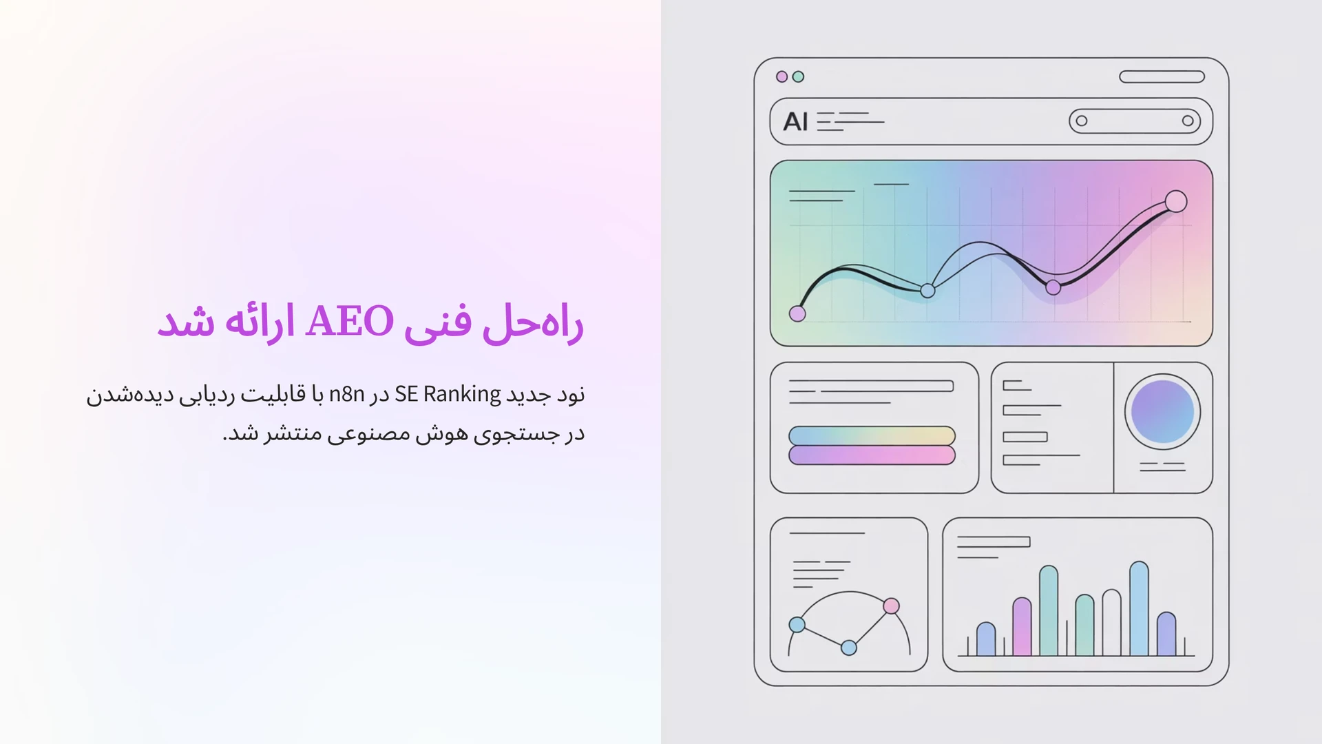 راه‌حل فنی AEO ارائه شد: نود جدید SE Ranking در n8n با قابلیت ردیابی دیده‌شدن در جستجوی هوش مصنوعی منتشر شد.